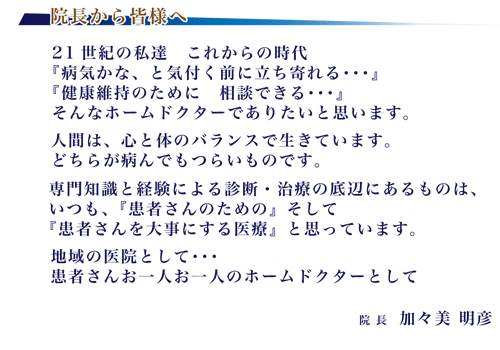 院長から